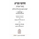 Chidushei Ubirei Agados Al Agados HaShas  / חידושי וביאורי אגדות הגר”א על אגדות הש"ס