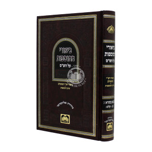 Biurei Hatosfos Al Hashas - Baba Basra 3 / ביאורי התוספוס על הש״ס - בבא בתרא ג