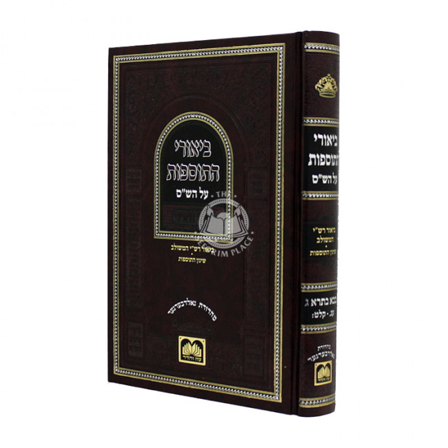 Biurei Hatosfos Al Hashas - Baba Basra 3 / ביאורי התוספוס על הש״ס - בבא בתרא ג