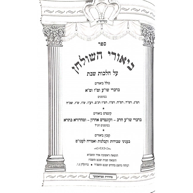 Biurei Hashulchan - Sechiros V'Kablanus V'Amira L' Akum / ביאורי השלחן - שכירות וקבלנות ואמירה לעכו"ם