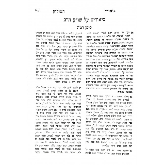 Biurei Hashulchan - Sechiros V'Kablanus V'Amira L' Akum / ביאורי השלחן - שכירות וקבלנות ואמירה לעכו"ם