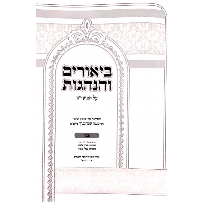 Biurim Vehanhagos Al Hamoadim - Pesach / ביאורים והנהגות על המועדים - פסח Biurim Vehanhagos Al Hamoadim - Pesach / ביאורים והנהגות על המועדים - פסח