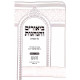 Biurim Vehanhagos Al Hamoadim - Pesach  /  ביאורים והנהגות על המועדים - פסח
