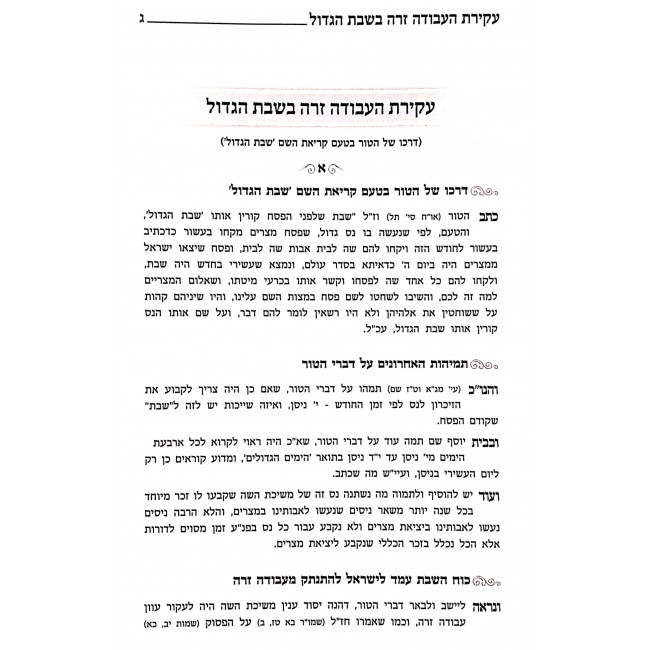 Biurim Vehanhagos Al Hamoadim - Pesach / ביאורים והנהגות על המועדים - פסח Biurim Vehanhagos Al Hamoadim - Pesach / ביאורים והנהגות על המועדים - פסח
