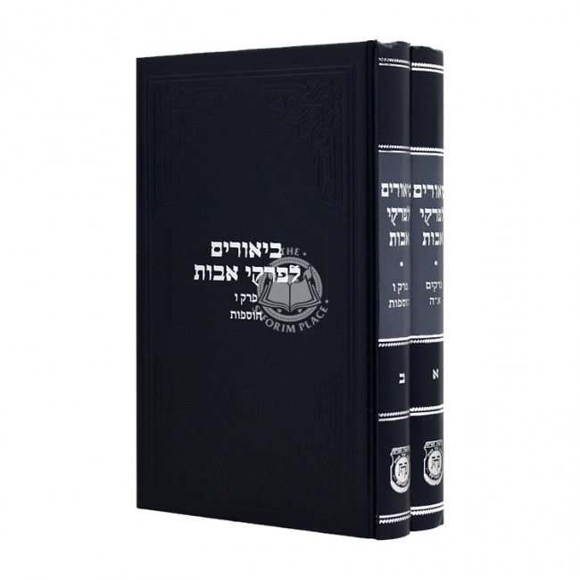 Biurim L'Pirkei Avos 2 Volumes / ביאורים לפרקי אבות ב כרכים Biurim L'Pirkei Avos 2 Volumes / ביאורים לפרקי אבות ב כרכים