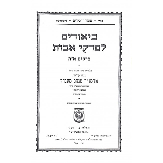 Biurim L'Pirkei Avos 2 Volumes / ביאורים לפרקי אבות ב כרכים Biurim L'Pirkei Avos 2 Volumes / ביאורים לפרקי אבות ב כרכים