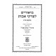 Biurim L'Pirkei Avos 2 Volumes / ביאורים לפרקי אבות ב כרכים Biurim L'Pirkei Avos 2 Volumes / ביאורים לפרקי אבות ב כרכים