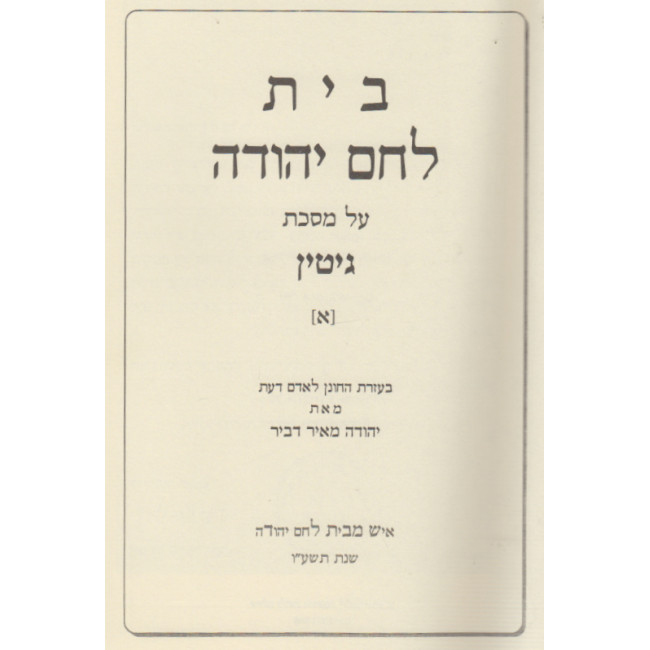 Bais Lechem Yehudah Gittin Chelek Alef / בית לחם יהודה גיטין ח"א Bais Lechem Yehudah Gittin Chelek Alef / בית לחם יהודה גיטין ח"א