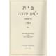 Bais Lechem Yehudah Gittin Chelek Alef / בית לחם יהודה גיטין ח"א Bais Lechem Yehudah Gittin Chelek Alef / בית לחם יהודה גיטין ח"א