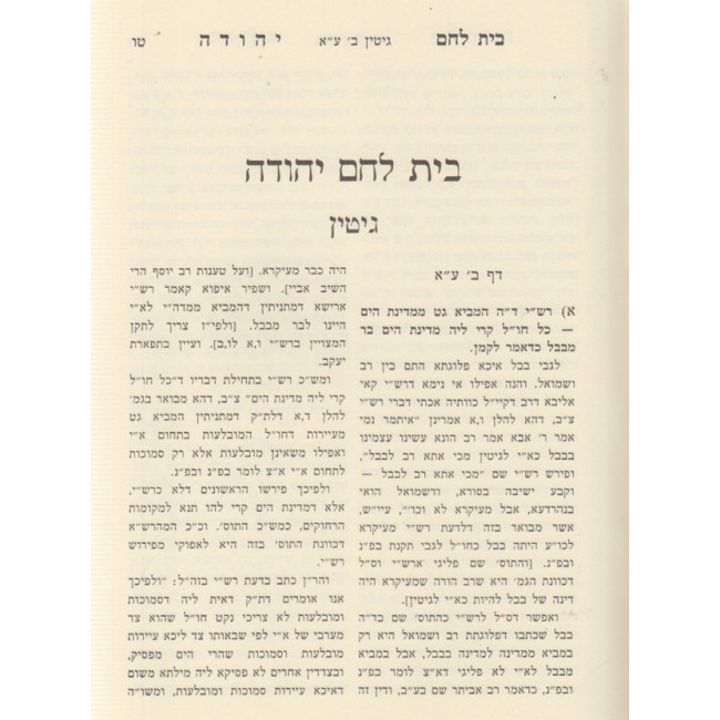 Bais Lechem Yehudah Gittin Chelek Alef / בית לחם יהודה גיטין ח"א Bais Lechem Yehudah Gittin Chelek Alef / בית לחם יהודה גיטין ח"א