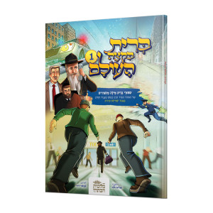 Bris Biktzeh Haolam  /  ברית בקצה העולם