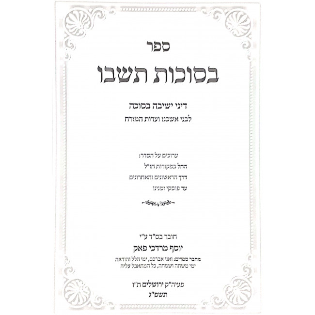 B'Sukkos Teishvu / בסוכות תשבו