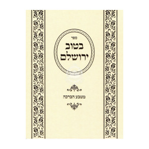 B'Tov Yerushalayim M'Tevah Habracha   /  בטוב ירושלים מטבע הברכה
