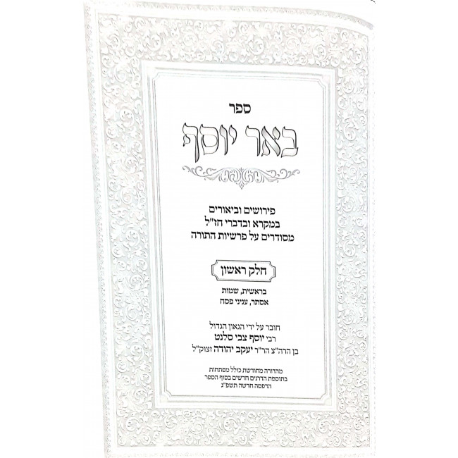 Bier Yosef Al HaTorah / באר יוסף על התורה Bier Yosef Al HaTorah / באר יוסף על התורה