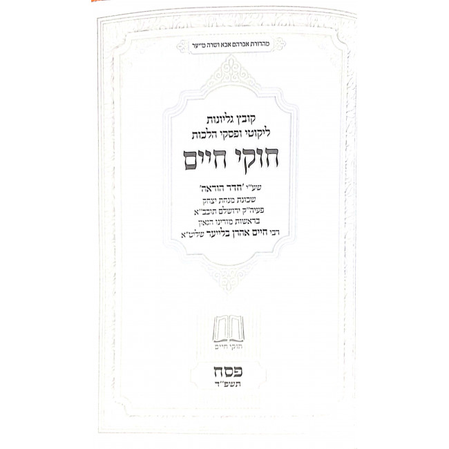 Chukei Chaim Pesach 5784 / חוקי חיים פסח תשפ"ד Chukei Chaim Pesach 5784 / חוקי חיים פסח תשפ"ד