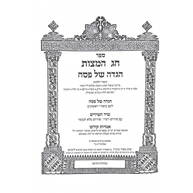 Haggadah Shel Pesach Chag Hamatzos / הגדה של פסח חג המצות Haggadah Shel Pesach Chag Hamatzos / הגדה של פסח חג המצות