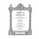 Haggadah Shel Pesach Chag Hamatzos / הגדה של פסח חג המצות