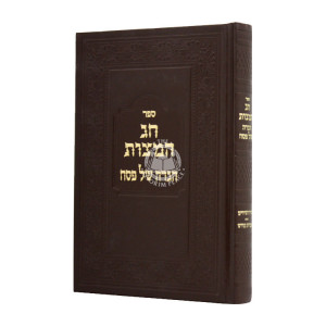 Haggadah Shel Pesach Chag Hamatzos / הגדה של פסח חג המצות