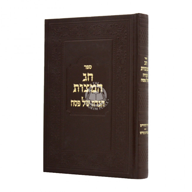 Haggadah Shel Pesach Chag Hamatzos / הגדה של פסח חג המצות