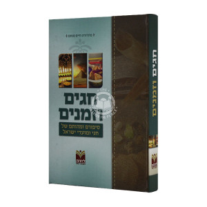 Chagim Uzmanim / חגים וזמנים