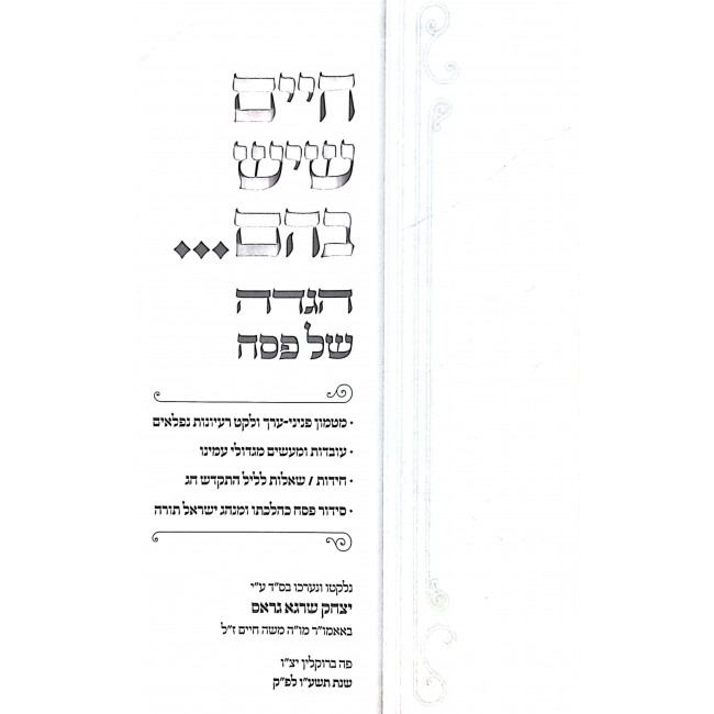 Haggadah Chaim Sheyaish Bahem / הגדה חיים שיש בהם Haggadah Chaim Sheyaish Bahem / הגדה חיים שיש בהם
