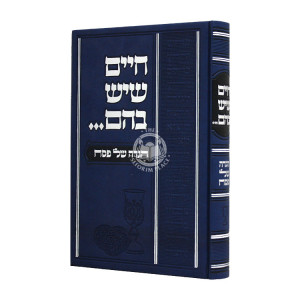 Haggadah Chaim Sheyaish Bahem   /  הגדה חיים שיש בהם