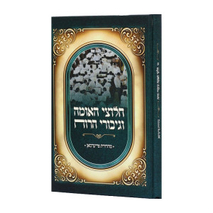 Chalutzi Hauma U'Givurei Haruach / חלוצי האומה וגיבורי הרוח