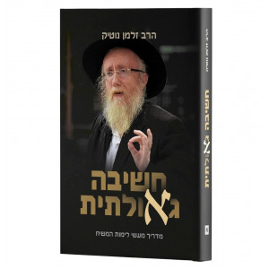 Chashivah Geulatit   /    חשיבה גאולתית