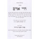 Chayei Adam Menukad Im Mishna Berurah / חיי אדם מנקד עם משנה ברורה - כרך אחד