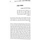 Chachamim Vetanaim Beminharos Hazeman / חכמים ותנאים במנהרת הזמן ב כרכים