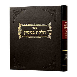 Chelkas Binyamen Ribis  Volume 1  /  חלקת בנימין ריבית חלק א