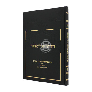 Chidushei HaGram Halevi  / חידושי הגר"מ הלוי