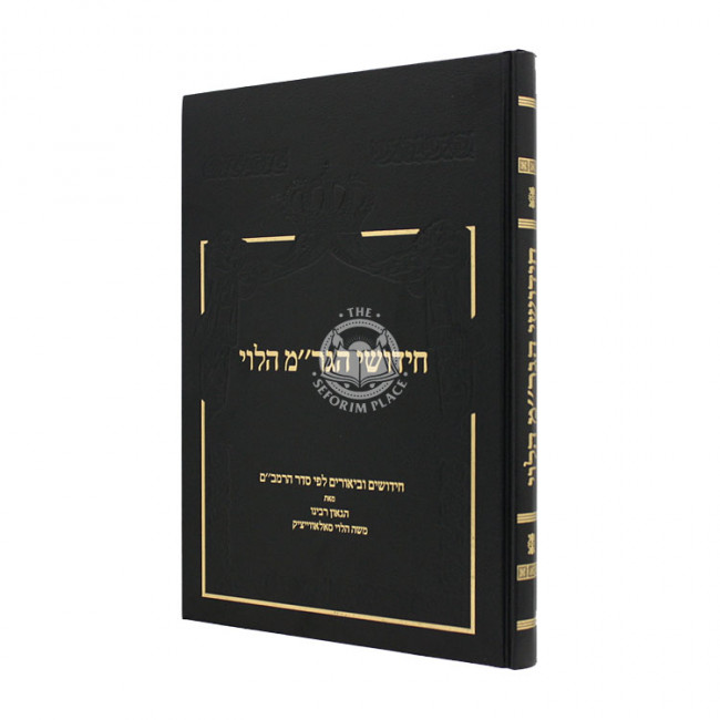 Chidushei HaGram Halevi  / חידושי הגר"מ הלוי