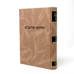 Chidushei Haritva - Kesubos  /  חידושי הריטב"א - כתובות