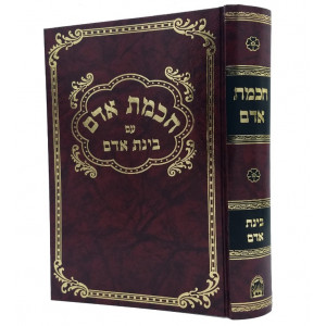 Chochmas Adam  /  חכמת אדם - בינת אדם