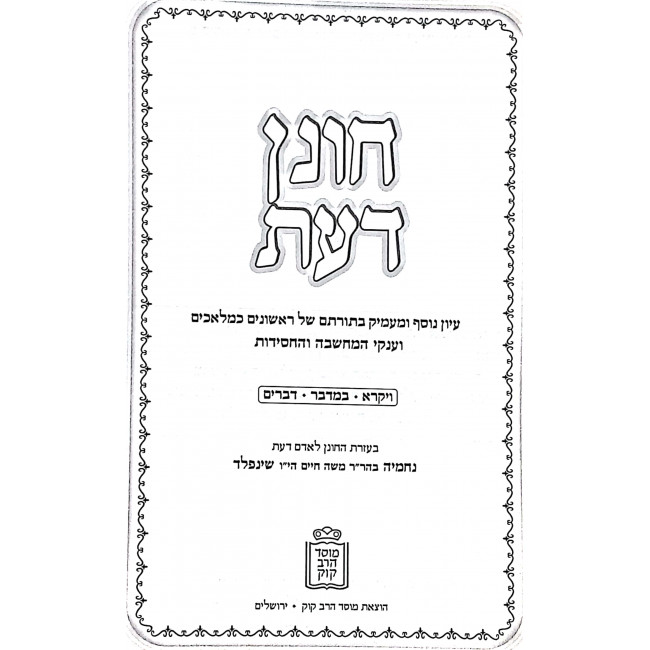 Chonen Daas 3 Volumes / חונן דעת ג כרכים Chonen Daas 3 Volumes / חונן דעת ג כרכים