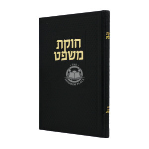 Chukas Mishpat  / חוקת משפט