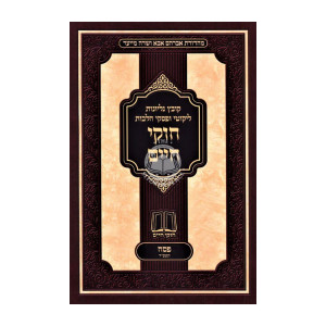 Chukei Chaim Pesach 5784 / חוקי חיים פסח תשפ"ד