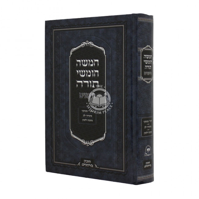 Chumash Simanim     /    חמשה חומשי תורה סימנים