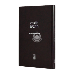 Chupas Chassanim - L'Reb Refael Mildola  / חופת חתנים - לר' רפאל מילדולה