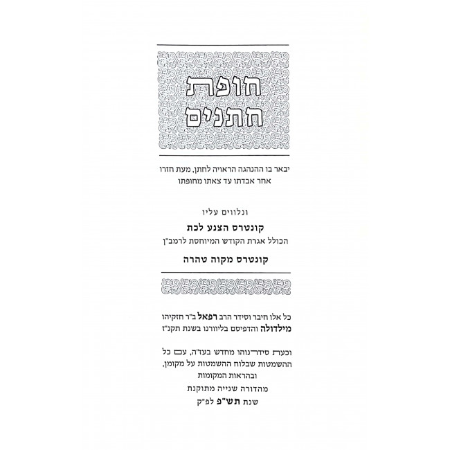 Chupas Chassanim - L'Reb Refael Mildola  / חופת חתנים - לר' רפאל מילדולה