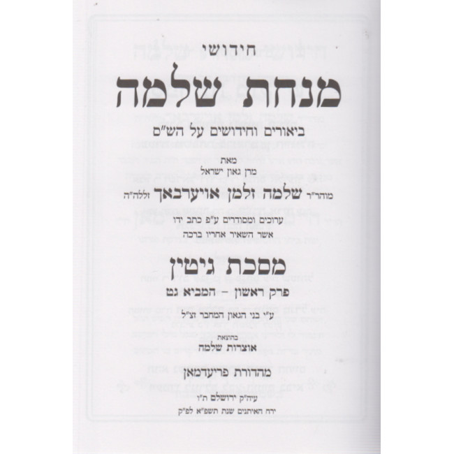 Chidushei Minchas Shlomo - Gittin / חידושי מנחת שלמה - גיטין Chidushei Minchas Shlomo - Gittin / חידושי מנחת שלמה - גיטין
