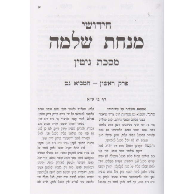 Chidushei Minchas Shlomo - Gittin / חידושי מנחת שלמה - גיטין Chidushei Minchas Shlomo - Gittin / חידושי מנחת שלמה - גיטין