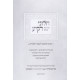 Chumash Ramban Meshulav / חומש רמב"ן משולב ה"כ