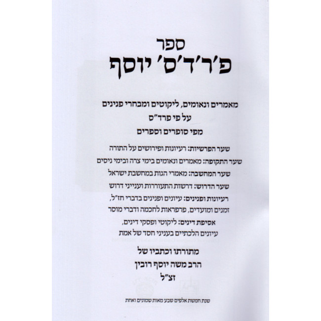 Pardes Yosef / פרדס יוסף