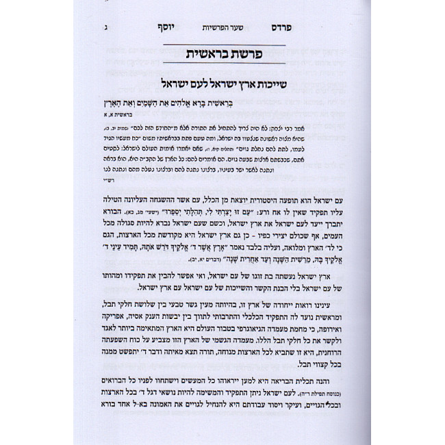 Pardes Yosef / פרדס יוסף