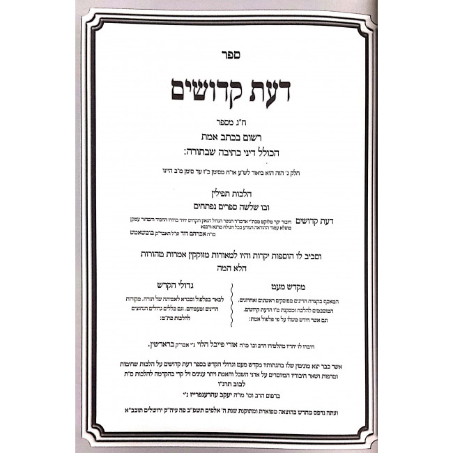 Da'as Kedoshim Al Hilchos Stam - Hilcho Tefillin / דעת קדושים על הלכות סת"ם - הלכות תפלין Da'as Kedoshim Al Hilchos Stam - Hilcho Tefillin / דעת קדושים על הלכות סת"ם - הלכות תפלין