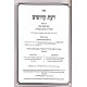 Da'as Kedoshim Al Hilchos Stam - Hilcho Tefillin /  דעת קדושים על הלכות סת"ם - הלכות תפלין