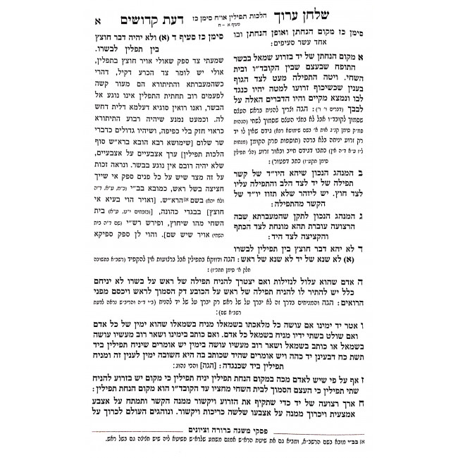 Da'as Kedoshim Al Hilchos Stam - Hilcho Tefillin / דעת קדושים על הלכות סת"ם - הלכות תפלין Da'as Kedoshim Al Hilchos Stam - Hilcho Tefillin / דעת קדושים על הלכות סת"ם - הלכות תפלין