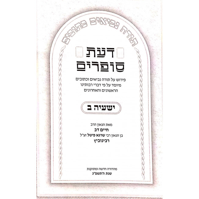 Da'as Sofrim Yeshayah Beis / דעת סופרים ישעיה ב Da'as Sofrim Yeshayah Beis / דעת סופרים ישעיה ב